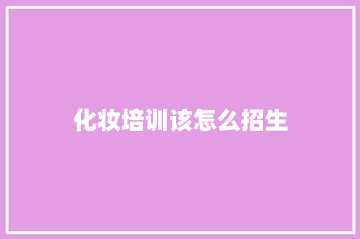 化妆培训该怎么招生