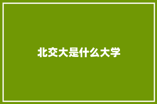 北交大是什么大学