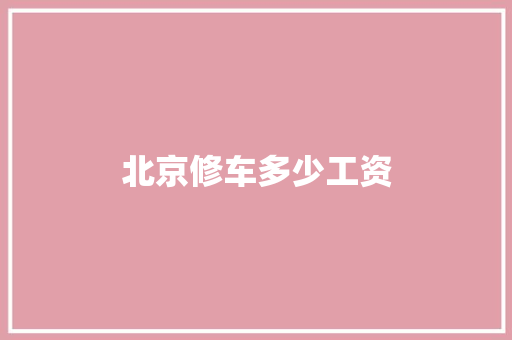 北京修车多少工资