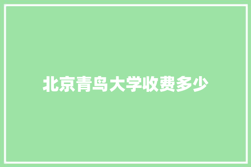 北京青鸟大学收费多少