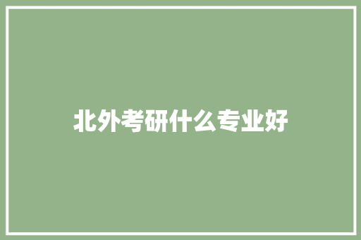 北外考研什么专业好