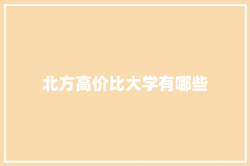 北方高价比大学有哪些 诗词鉴赏