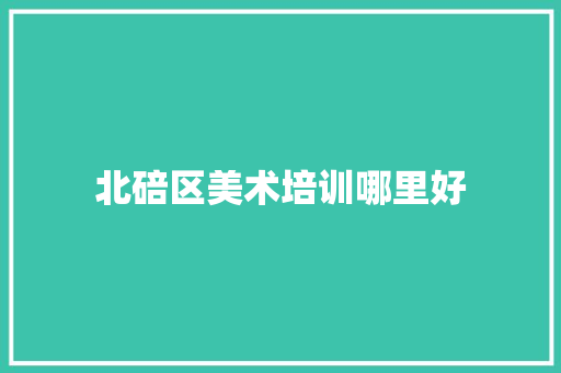 北碚区美术培训哪里好