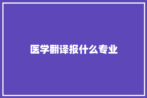 医学翻译报什么专业