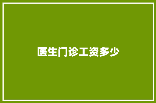 医生门诊工资多少
