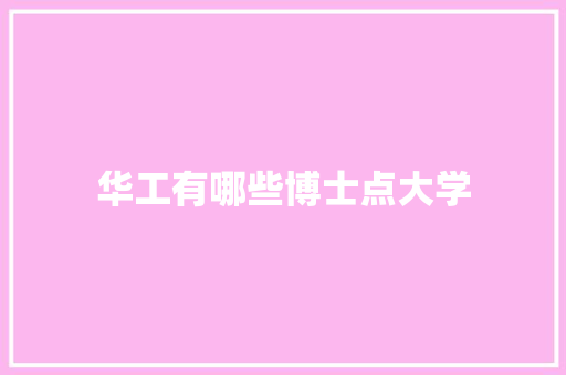 华工有哪些博士点大学