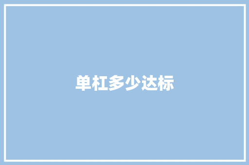单杠多少达标