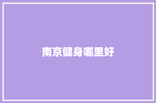 南京健身哪里好