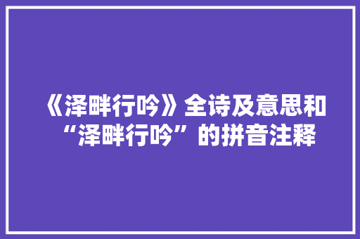 《泽畔行吟》全诗及意思和“泽畔行吟”的拼音注释