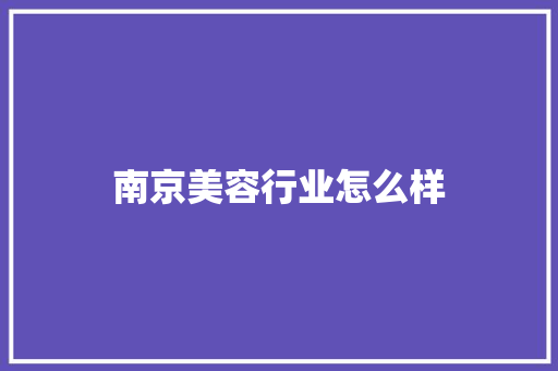 南京美容行业怎么样