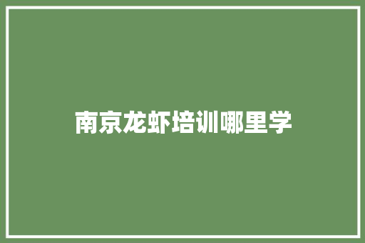 南京龙虾培训哪里学