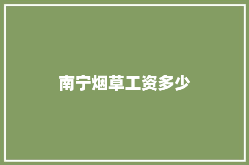 南宁烟草工资多少
