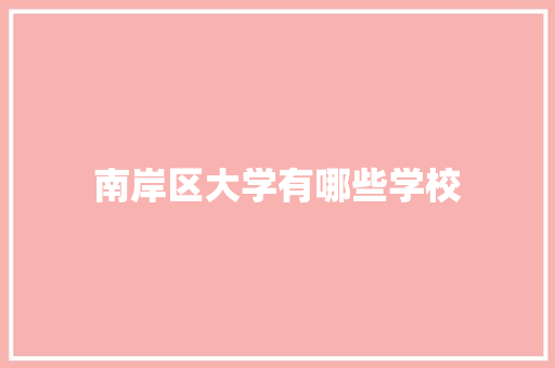 南岸区大学有哪些学校