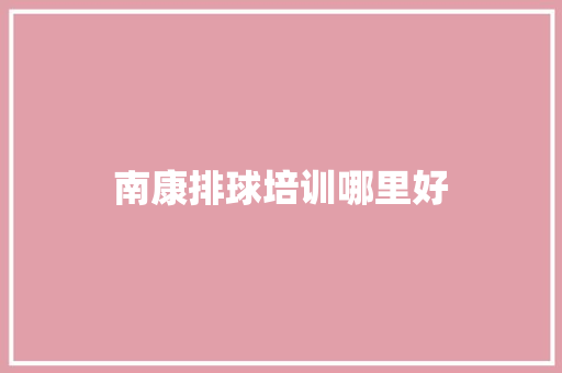 南康排球培训哪里好