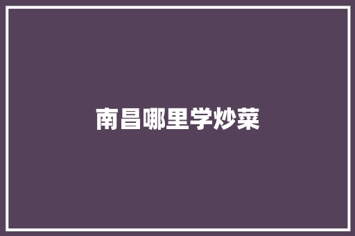 南昌哪里学炒菜