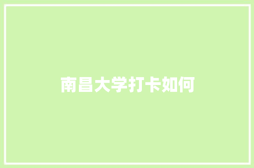 南昌大学打卡如何
