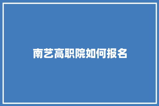 南艺高职院如何报名