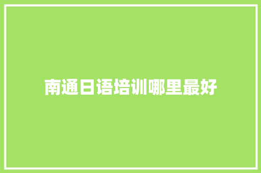 南通日语培训哪里最好