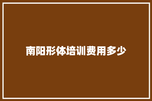 南阳形体培训费用多少