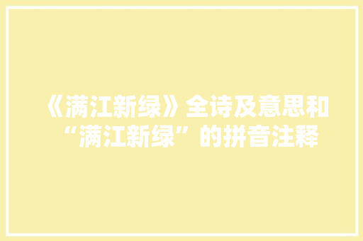 《满江新绿》全诗及意思和“满江新绿”的拼音注释