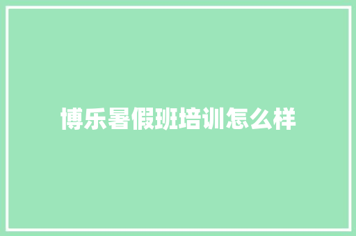 博乐暑假班培训怎么样