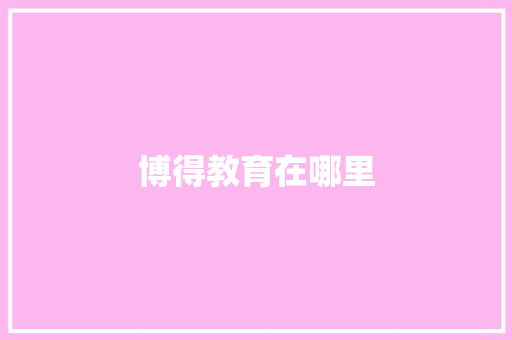 博得教育在哪里