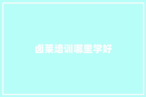 卤莱培训哪里学好