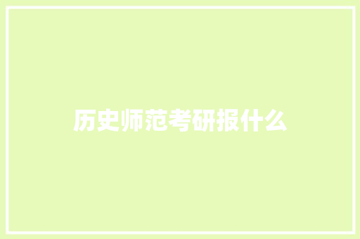 历史师范考研报什么