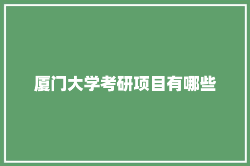 厦门大学考研项目有哪些
