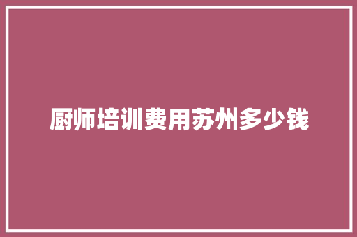 厨师培训费用苏州多少钱