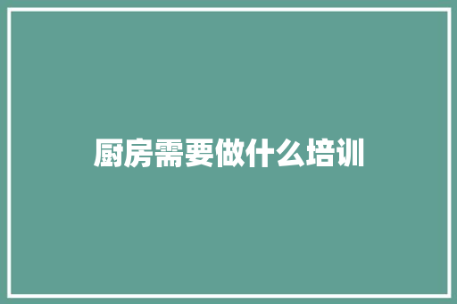厨房需要做什么培训