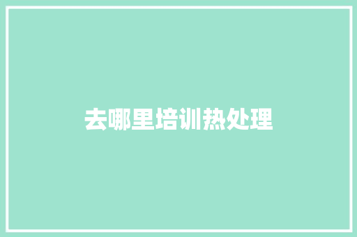 去哪里培训热处理