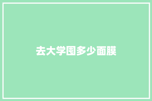 去大学囤多少面膜