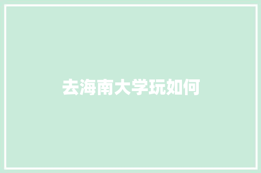 去海南大学玩如何