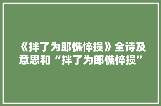 《拌了为郎憔悴损》全诗及意思和“拌了为郎憔悴损”的拼音注释