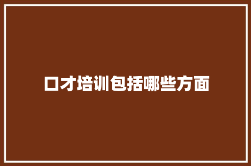 口才培训包括哪些方面