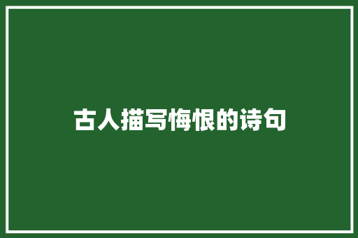 古人描写悔恨的诗句