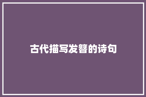 古代描写发簪的诗句