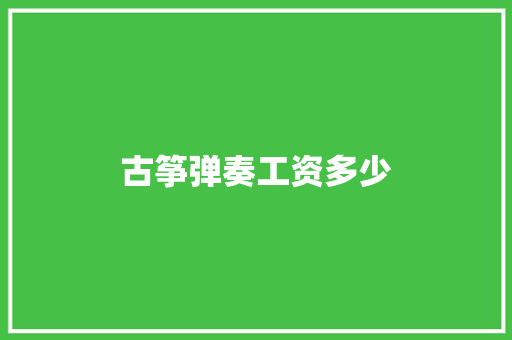 古筝弹奏工资多少