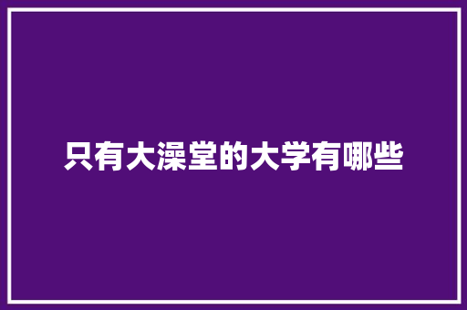只有大澡堂的大学有哪些
