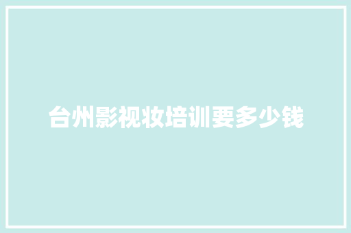 台州影视妆培训要多少钱