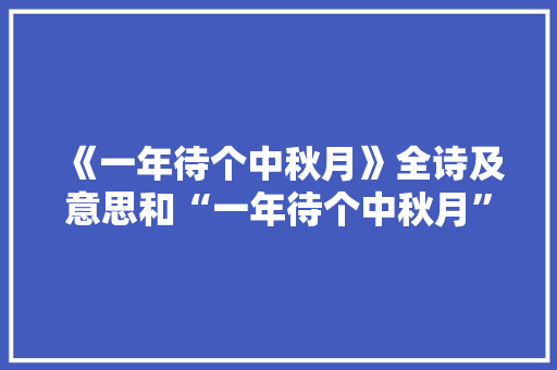 《一年待个中秋月》全诗及意思和“一年待个中秋月”的拼音注释