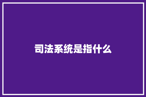 司法系统是指什么