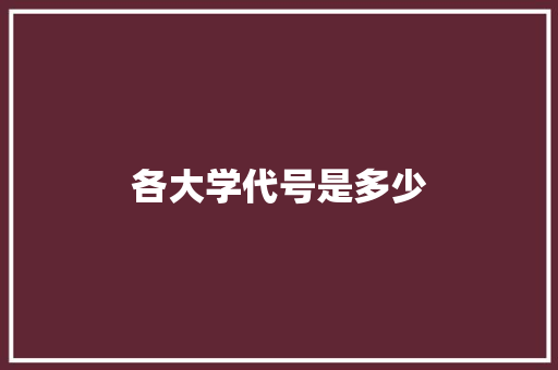 各大学代号是多少