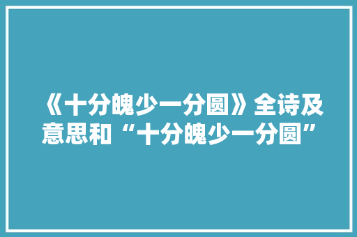 《十分魄少一分圆》全诗及意思和“十分魄少一分圆”的拼音注释