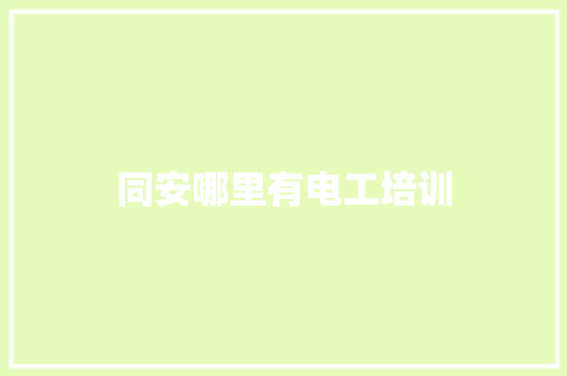 同安哪里有电工培训 诗词应用