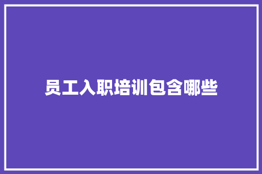 员工入职培训包含哪些 社交媒体