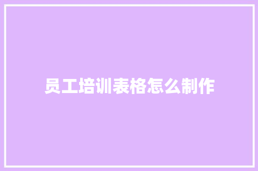 员工培训表格怎么制作