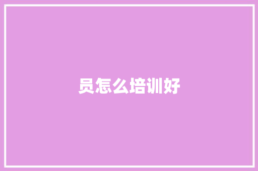 员怎么培训好