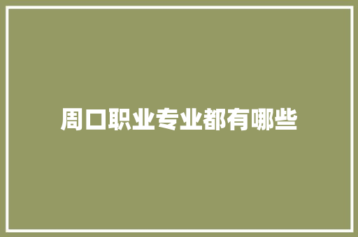 周口职业专业都有哪些